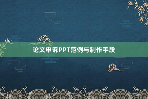 论文申诉PPT范例与制作手段