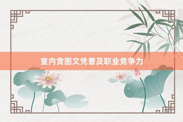 室内贪图文凭普及职业竞争力