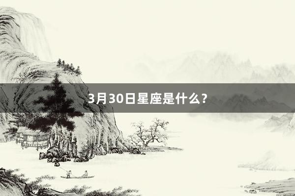 3月30日星座是什么？