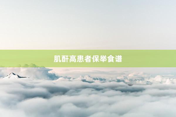 肌酐高患者保举食谱
